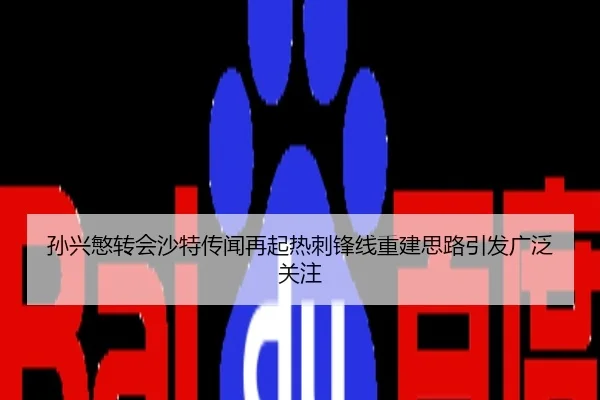 孙兴慜转会沙特传闻再起热刺锋线重建思路引发广泛关注